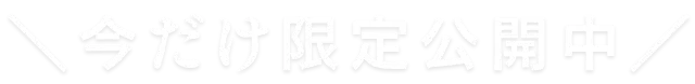 今だけ限定公開を知らせる見出し画像