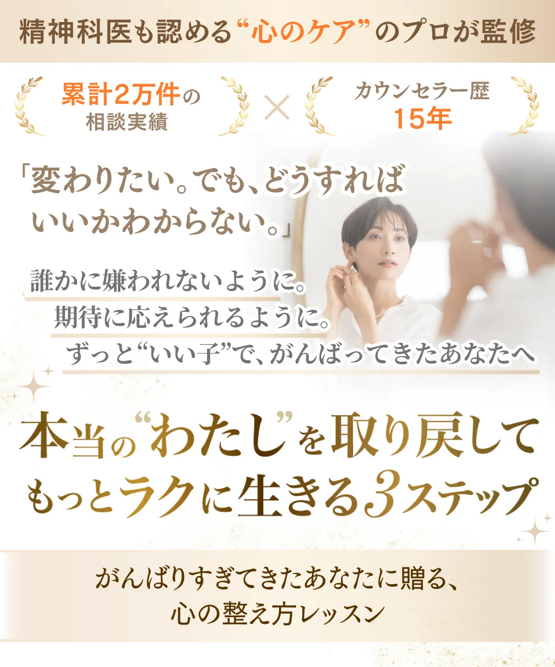 心のケアを伝えるレッスン案内のイメージ。鏡を見る女性の写真と「本当のわたしを取り戻す3ステップ」キャッチコピー