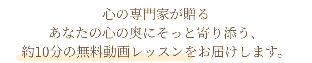 心の専門家による約10分の無料動画レッスン案内テキスト