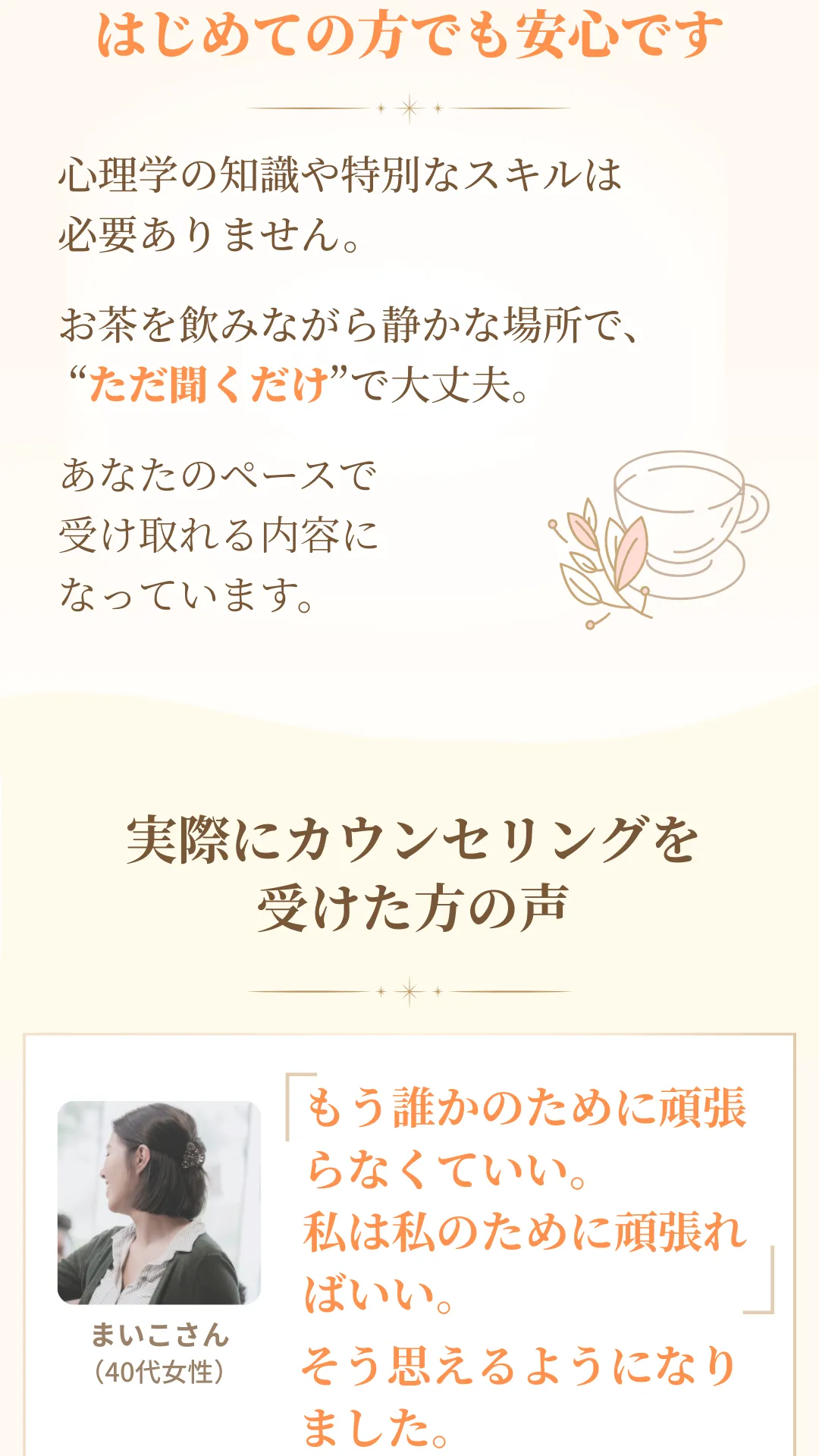 特別な知識がなくても受けられる安心感を伝えるテキストとお茶のイラスト