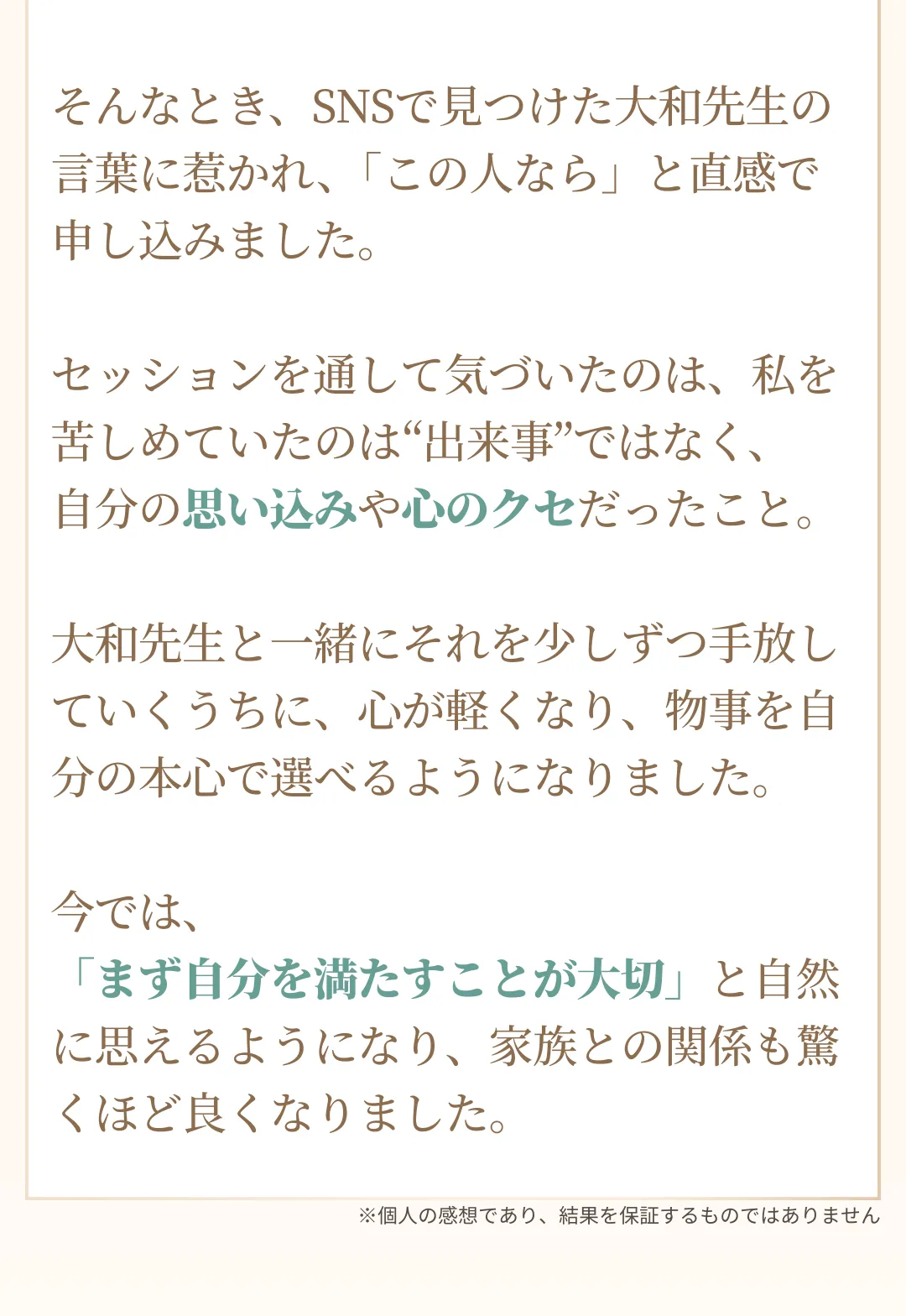 セッションを通じて思い込みや心の癖に気づいた体験談を紹介するテキスト画像