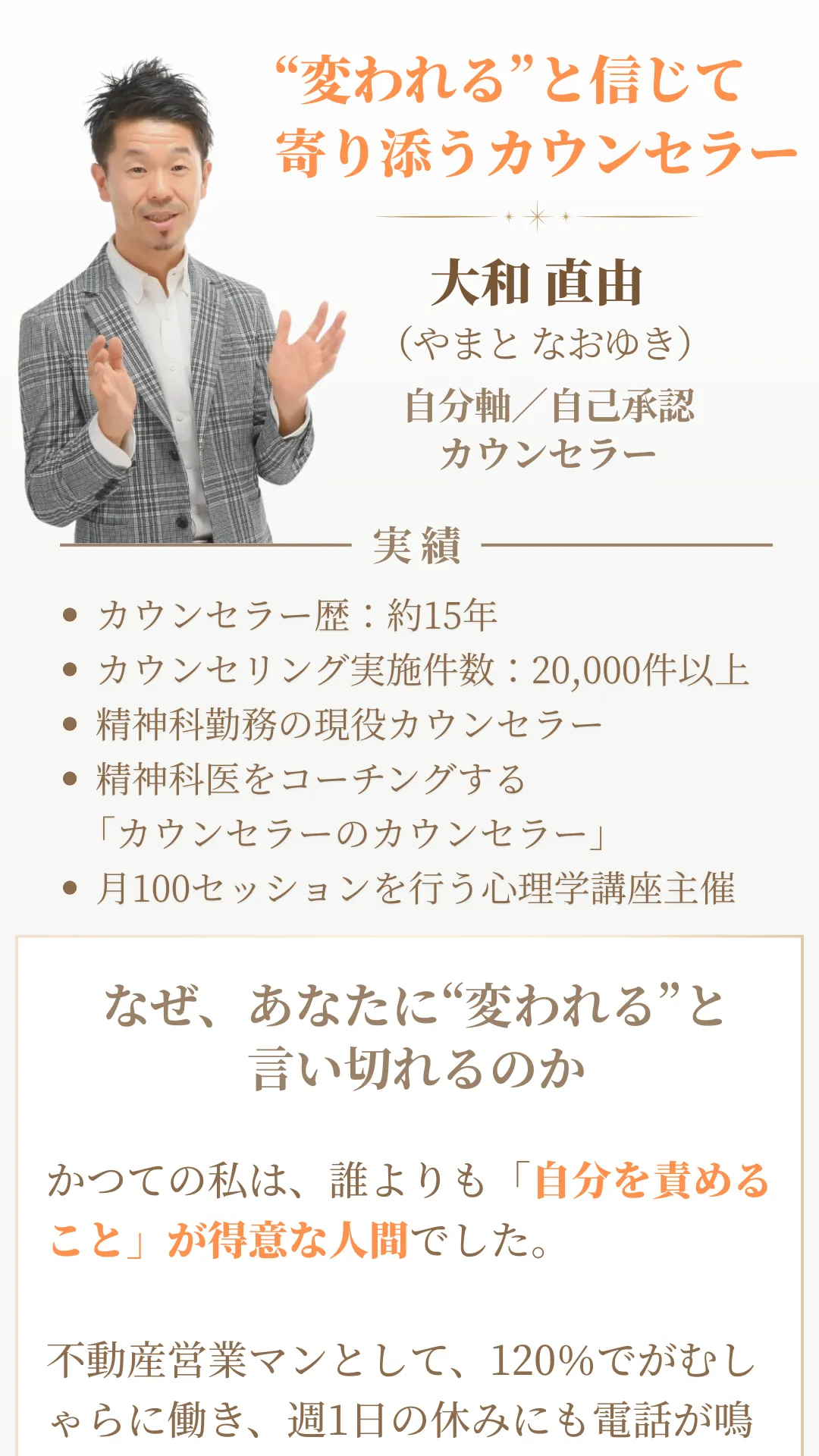 15年以上の経験を持つカウンセラー大和直由さんのプロフィールと実績紹介画像