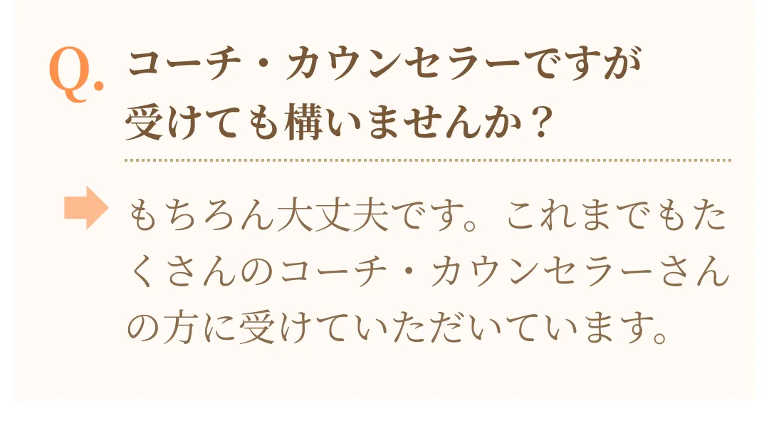 コーチやカウンセラーでも参加可能であることを伝えるQ&A画像