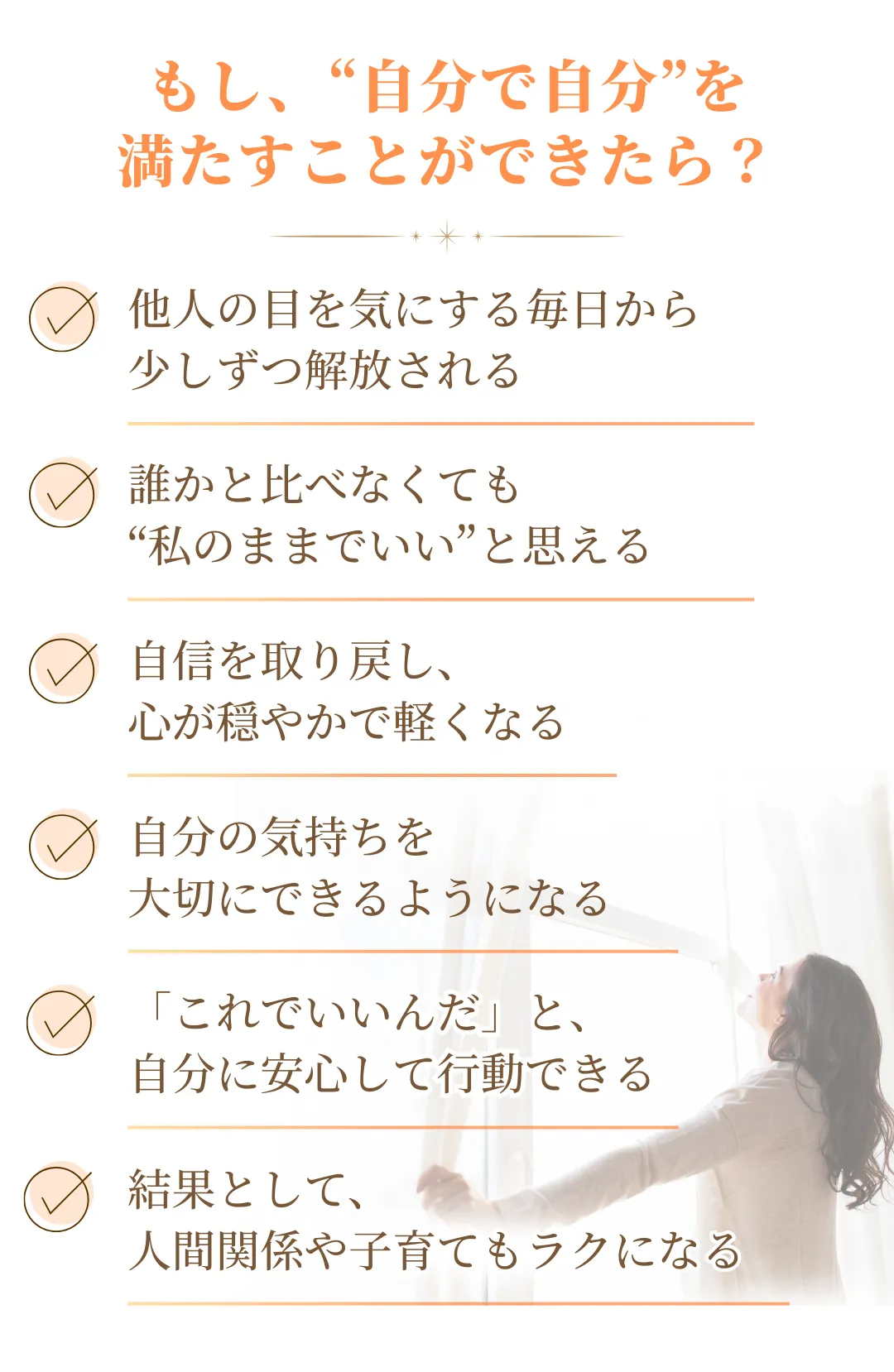 自分を認められるようになったときの変化を示すチェックリストと女性の写真