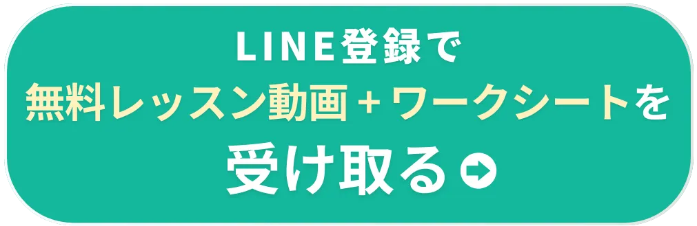 LINE登録で無料レッスン動画とワークシートを受け取るボタン