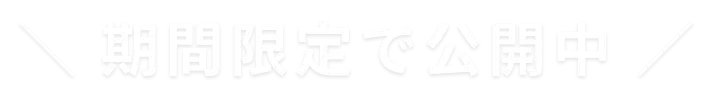 今だけ限定公開を知らせる見出し画像