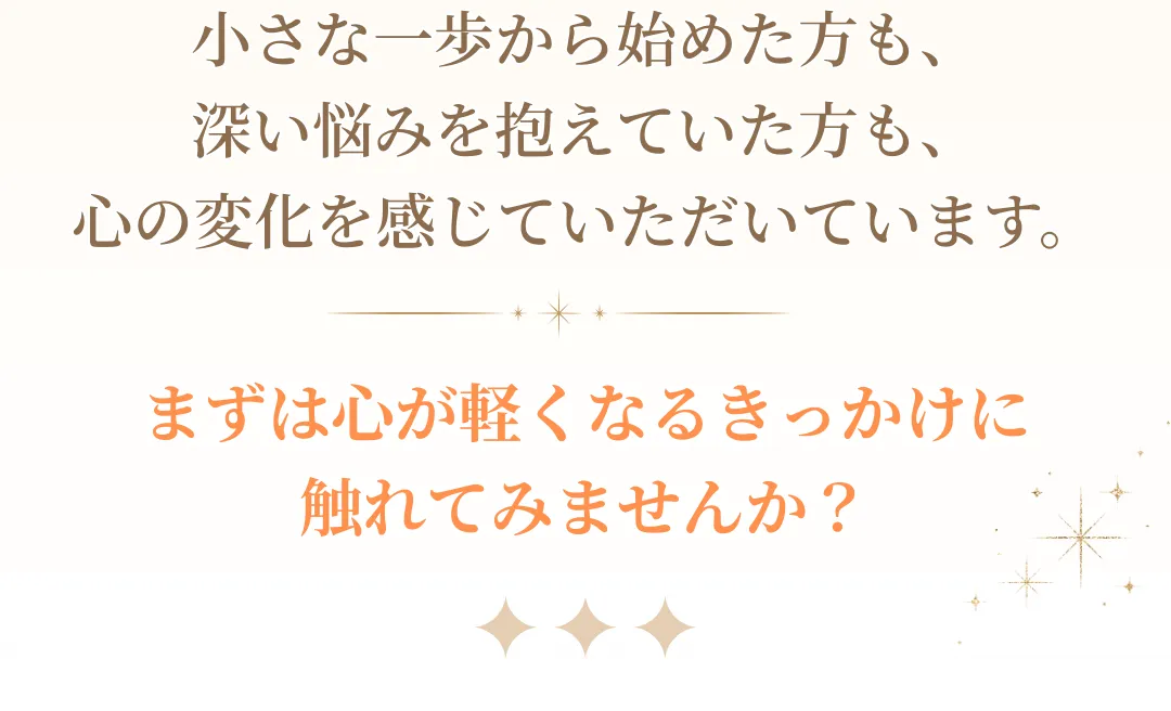 まずは心が軽くなるきっかけに触れてみませんか？