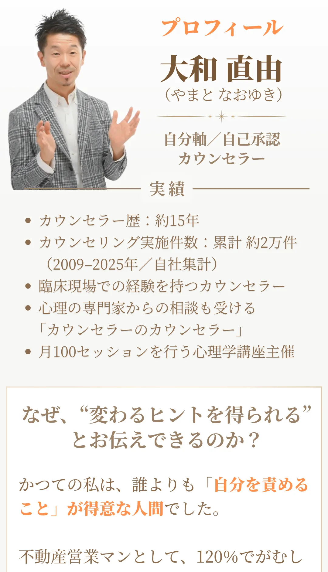 15年以上の経験を持つカウンセラー大和直由さんのプロフィールと実績紹介画像