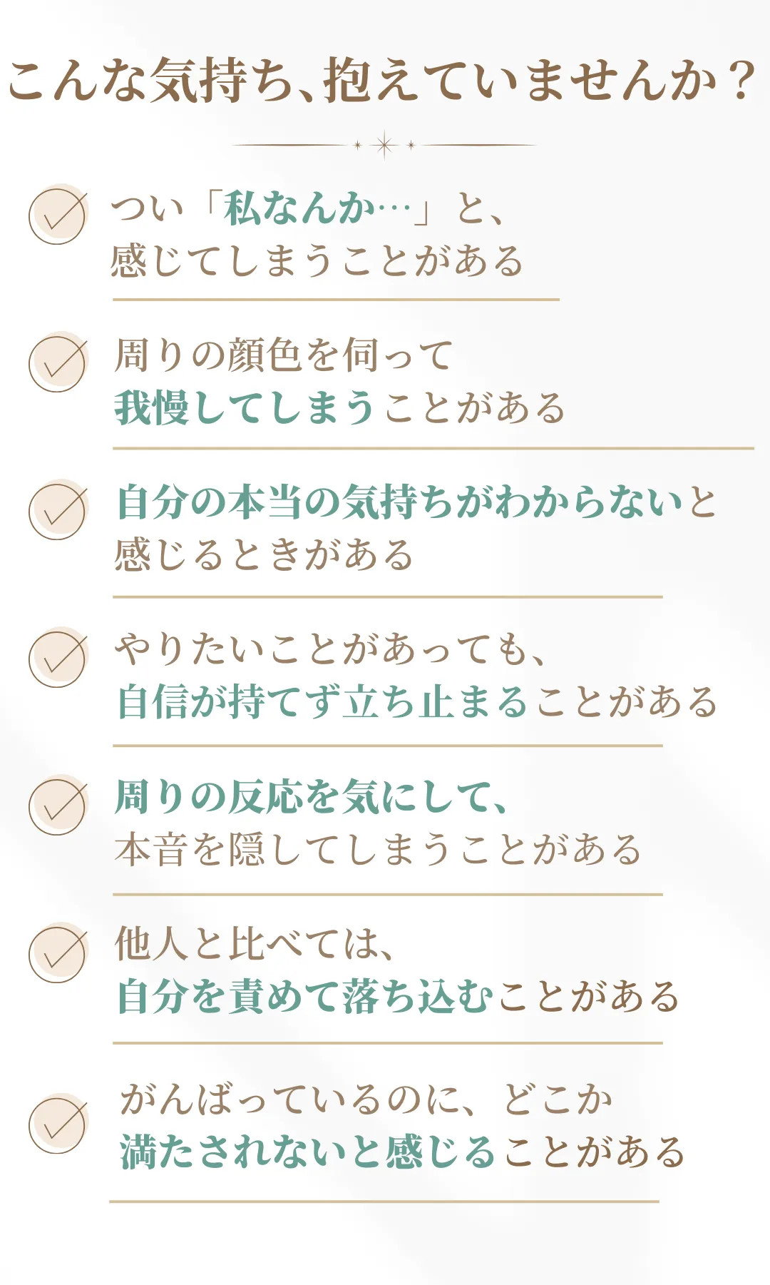 こんな気持ちを抱えていませんか？のチェックリスト