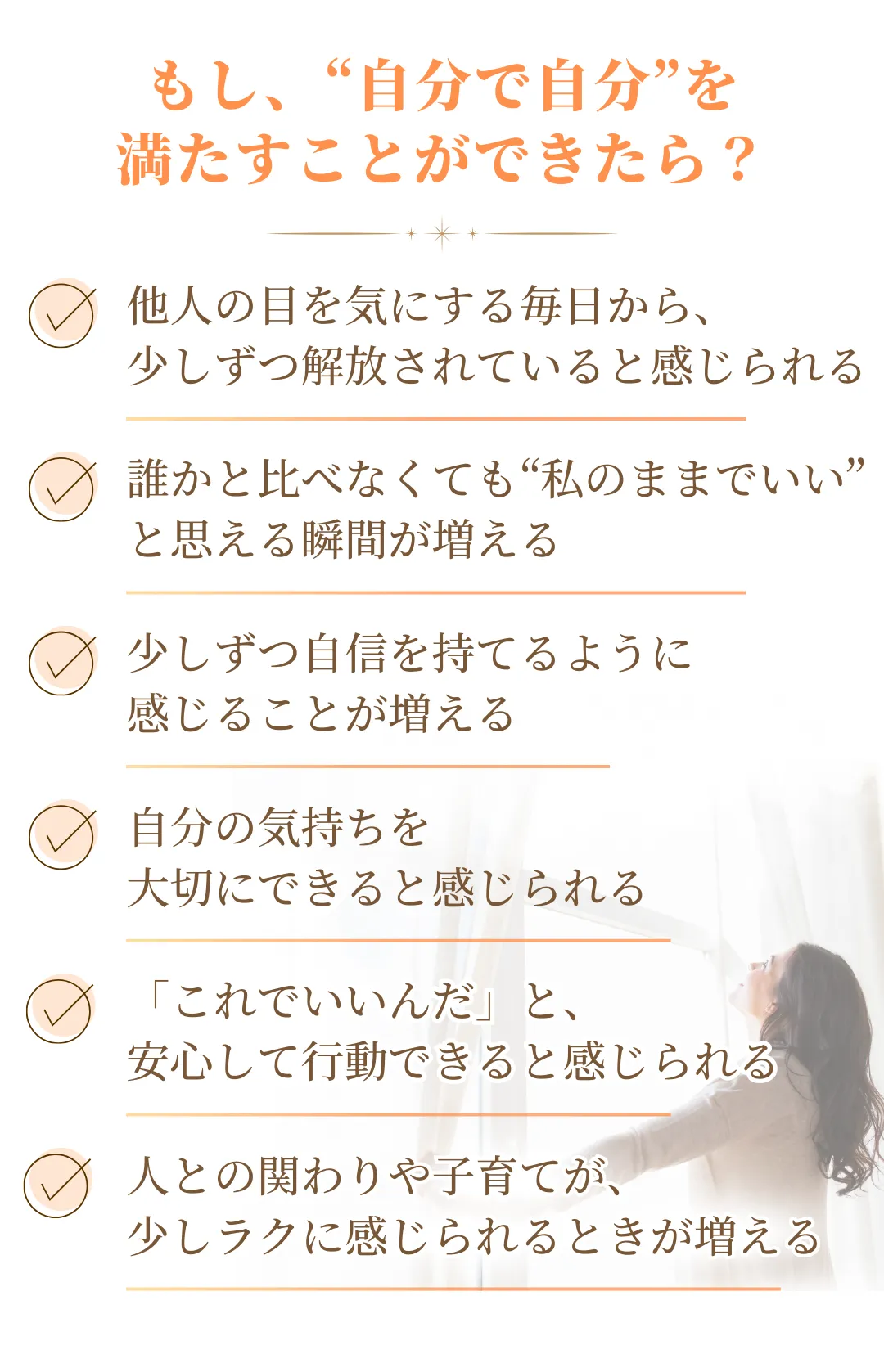自分を認められるようになったときの変化を示すチェックリストと女性の写真