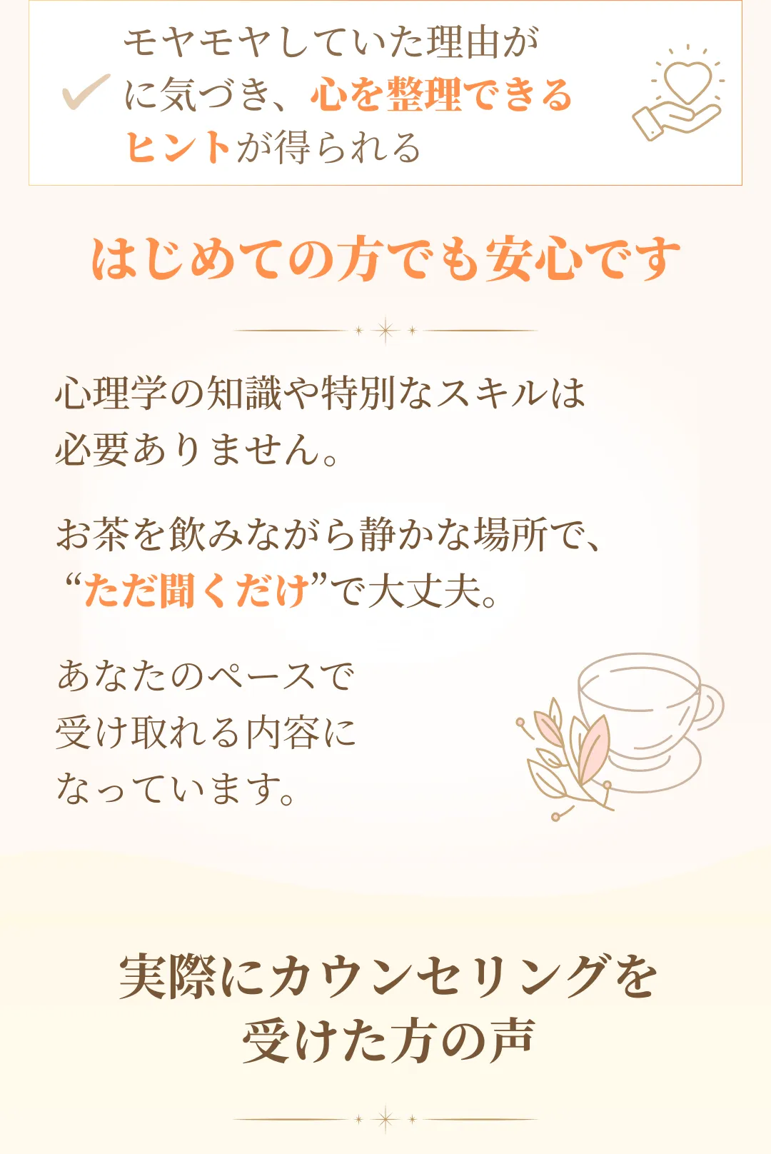 初めての方でも安心して、受け取っていただける内容と実際にカウンセリングを受けた方の声