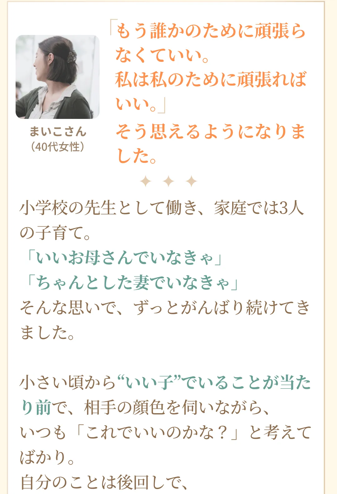 40代まいこさんの体験談
