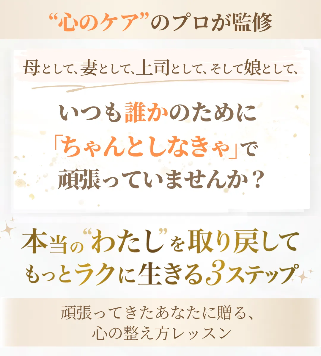 心のケアのプロが監修（カウンセラー歴15年）母として、妻として、上司として、そして娘として、いつも誰かのために「ちゃんとしなきゃ」で頑張っていませんか？